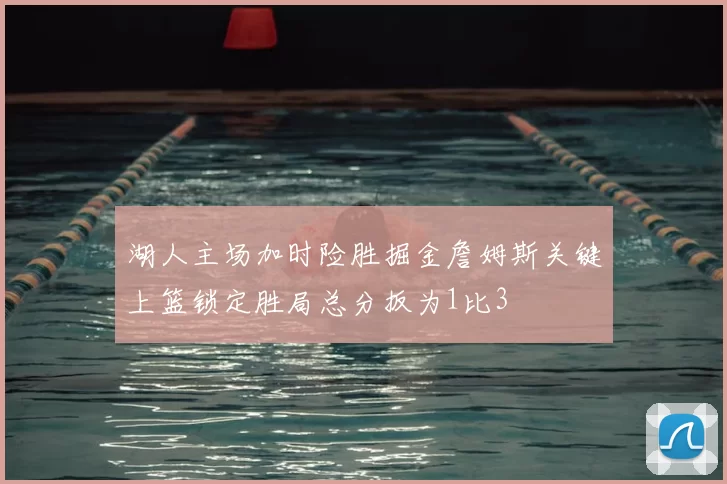 湖人主场加时险胜掘金詹姆斯关键上篮锁定胜局总分扳为1比3