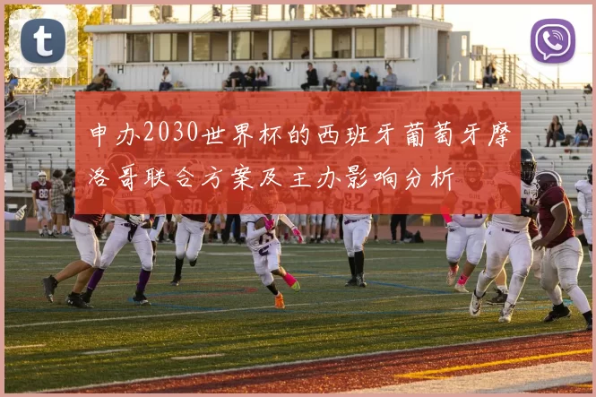 申办2030世界杯的西班牙葡萄牙摩洛哥联合方案及主办影响分析