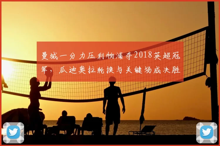 曼城一分力压利物浦夺2018英超冠军，瓜迪奥拉轮换与关键场成决胜点