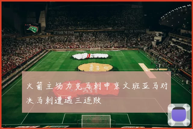 火箭主场力克马刺申京文班亚马对决马刺遭遇三连败