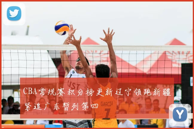 CBA常规赛积分榜更新辽宁领跑新疆紧追广东暂列第四