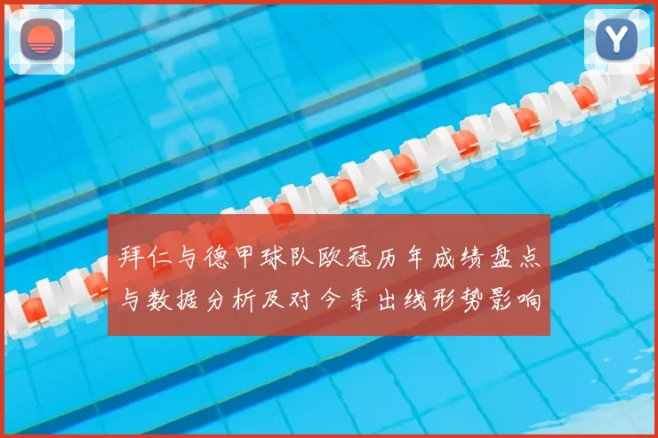 拜仁与德甲球队欧冠历年成绩盘点与数据分析及对今季出线形势影响