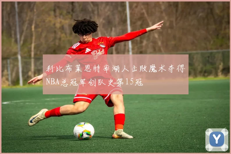 科比布莱恩特率湖人击败魔术夺得NBA总冠军创队史第15冠