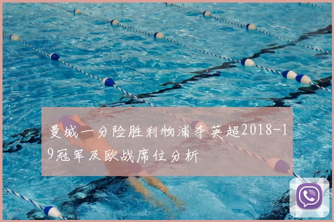 曼城一分险胜利物浦夺英超2018-19冠军及欧战席位分析