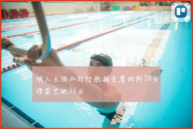 湖人主场加时险胜掘金詹姆斯30分穆雷空砍35分