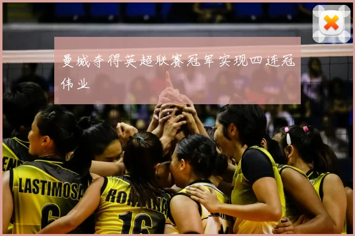 曼城夺得英超联赛冠军实现四连冠伟业