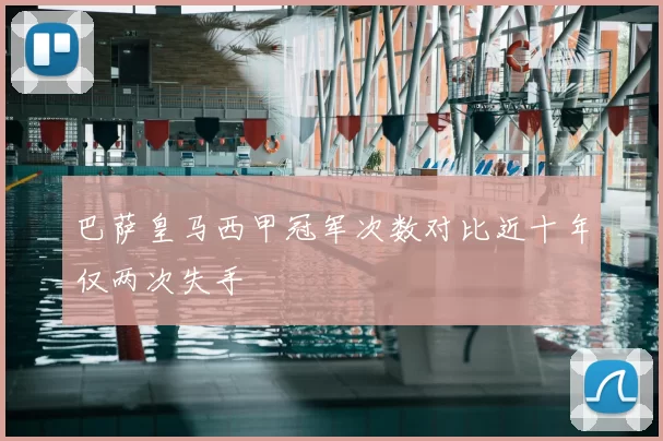 巴萨皇马西甲冠军次数对比近十年仅两次失手