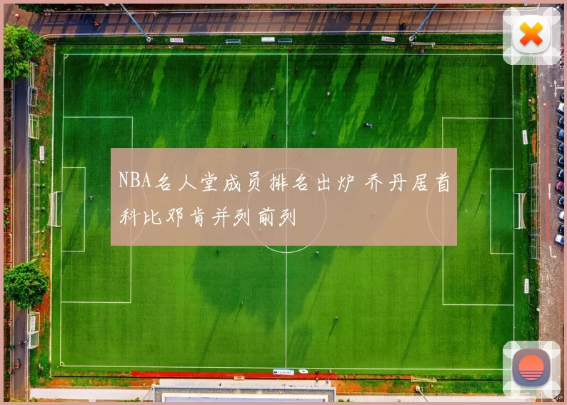 NBA名人堂成员排名出炉 乔丹居首科比邓肯并列前列