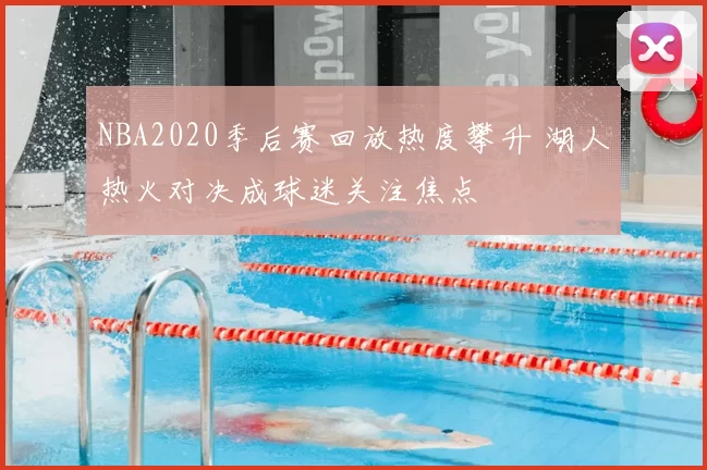 NBA2020季后赛回放热度攀升 湖人热火对决成球迷关注焦点