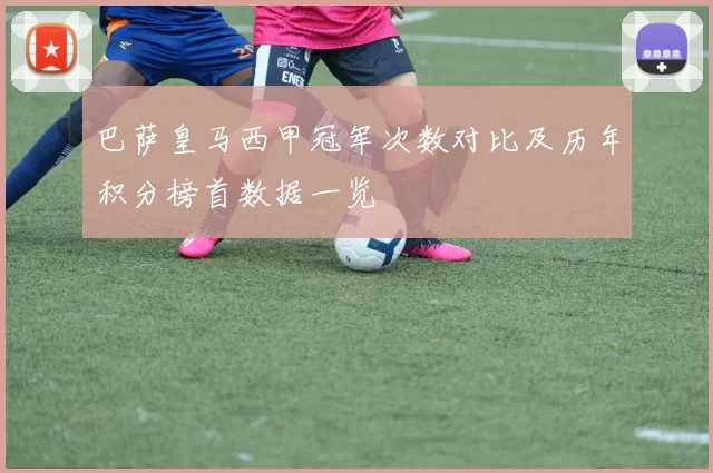 巴萨皇马西甲冠军次数对比及历年积分榜首数据一览