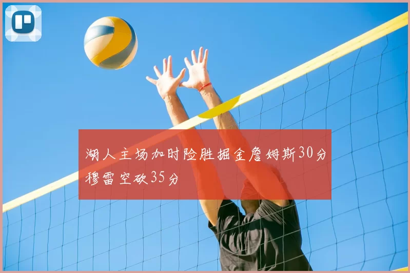 湖人主场加时险胜掘金詹姆斯30分穆雷空砍35分