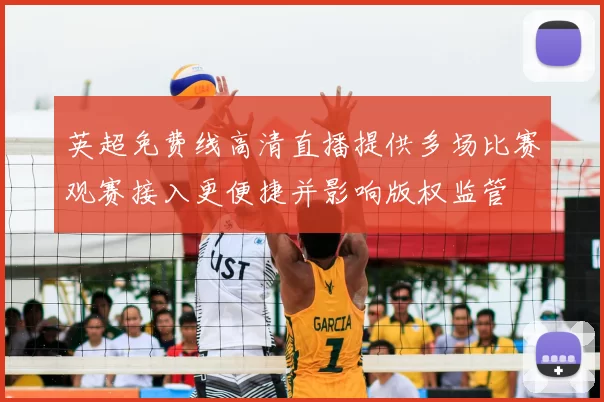 英超免费线高清直播提供多场比赛观赛接入更便捷并影响版权监管