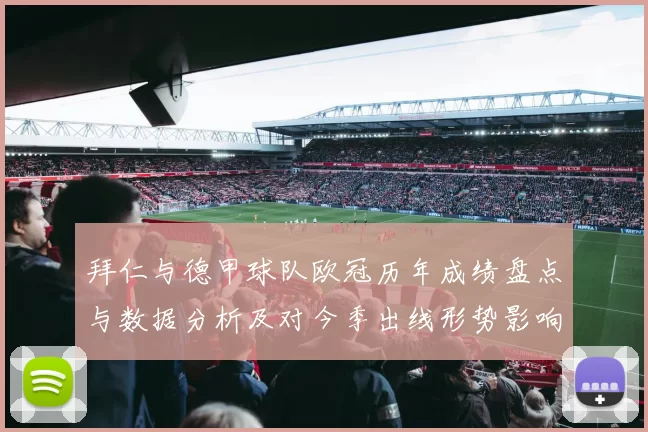 拜仁与德甲球队欧冠历年成绩盘点与数据分析及对今季出线形势影响