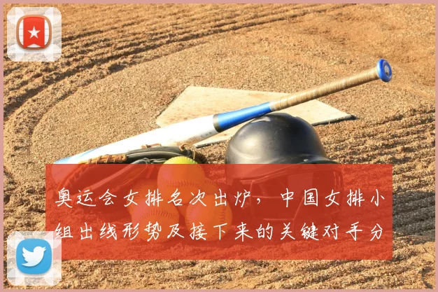 奥运会女排名次出炉，中国女排小组出线形势及接下来的关键对手分析