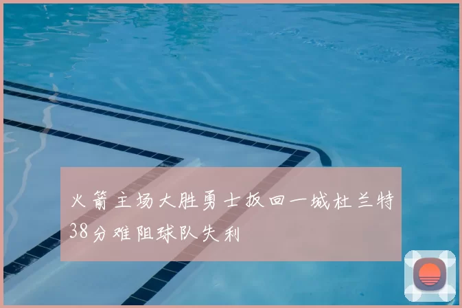 火箭主场大胜勇士扳回一城杜兰特38分难阻球队失利