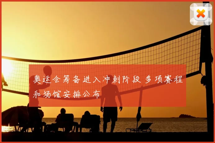 奥运会筹备进入冲刺阶段 多项赛程和场馆安排公布