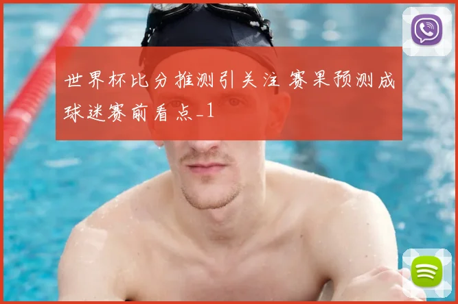 世界杯比分推测引关注 赛果预测成球迷赛前看点_1