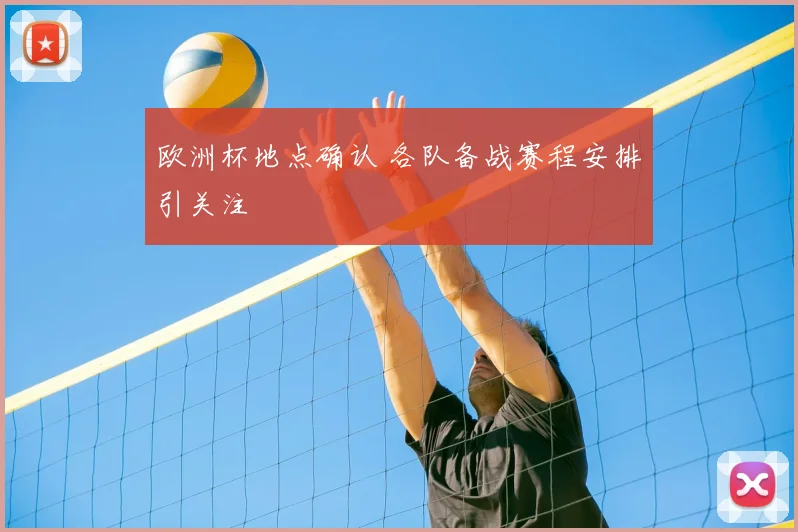 欧洲杯地点确认 各队备战赛程安排引关注
