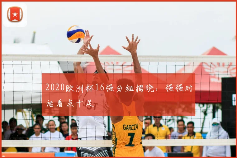 2020欧洲杯16强分组揭晓,强强对话看点十足