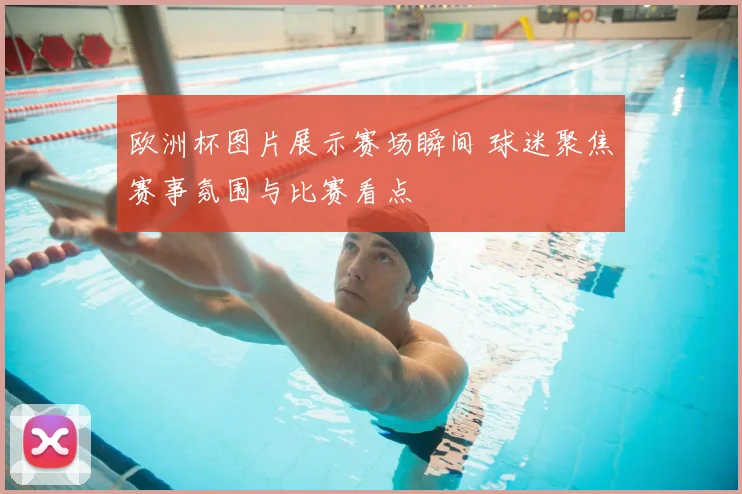 欧洲杯图片展示赛场瞬间 球迷聚焦赛事氛围与比赛看点