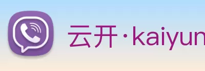 云开·kaiyun(中国)体育官方网站 - 登录入口 Logo